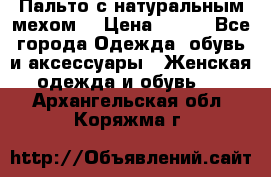 Пальто с натуральным мехом  › Цена ­ 500 - Все города Одежда, обувь и аксессуары » Женская одежда и обувь   . Архангельская обл.,Коряжма г.